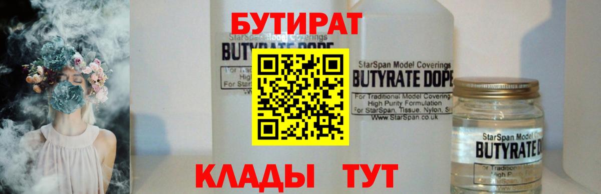 БУТИРАТ  Вход с VPN  Канаш  БУТИРАТ бутандиол 