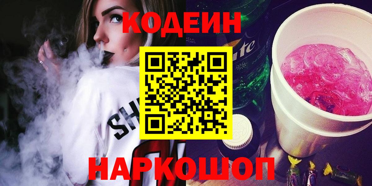 купить наркотики сайты  Вход с VPN  Канаш  Codein Purple Drank 
